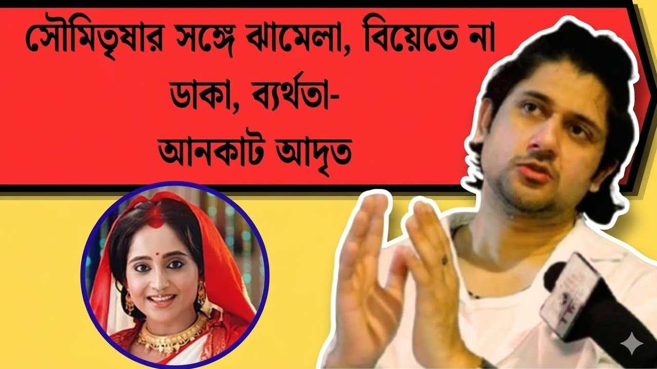 'আমি জীবনে ফ্লপ-ই বেশি দেখেছি ' - আদৃত । Adrit। Soumitrisha। Mithai । Interview 