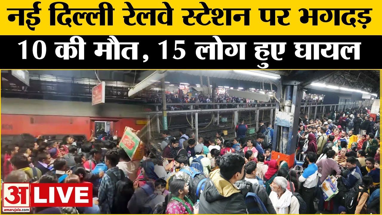 New Delhi Railway Station: नई दिल्ली रेलवे स्टेशन पर भगदड़, 15 लोगों की हुई मौत