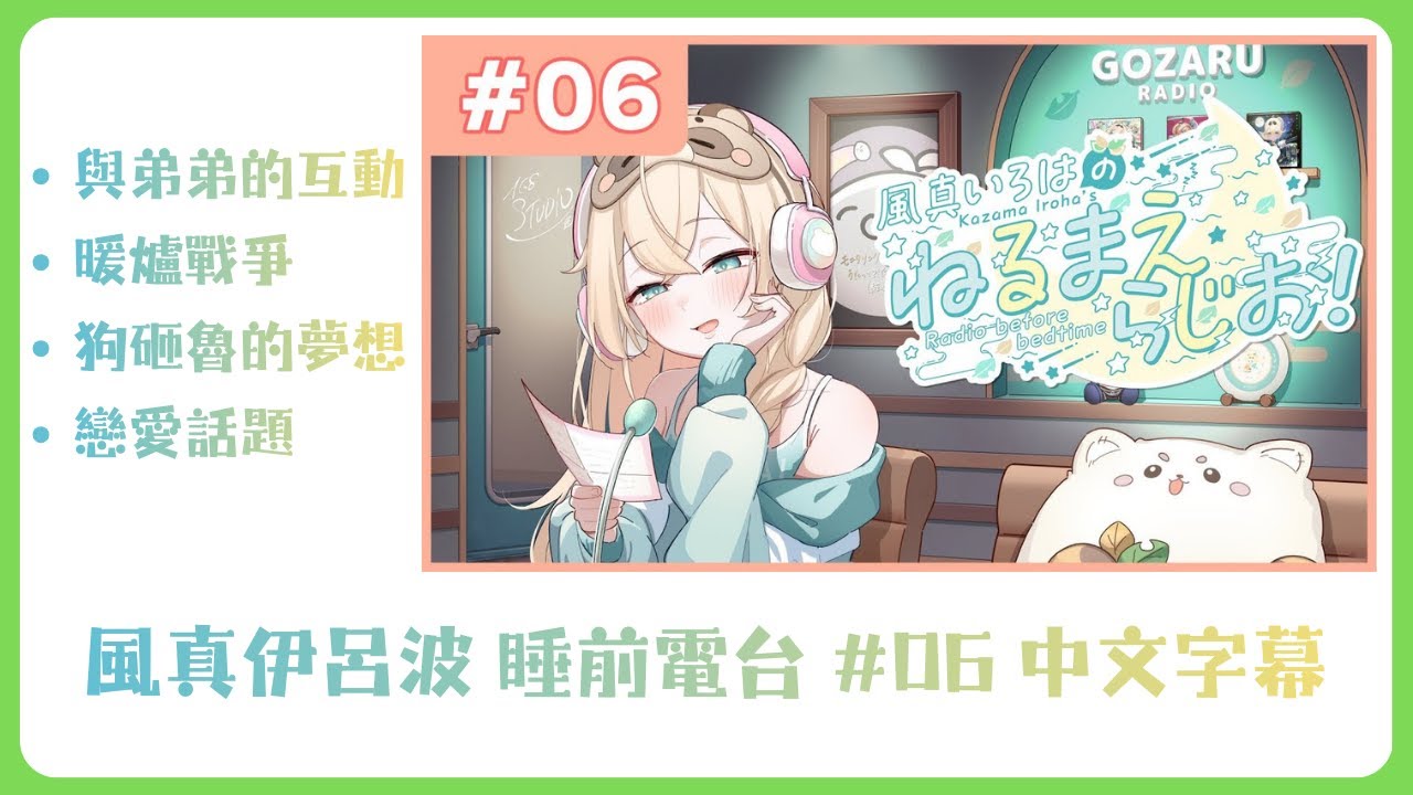 【中文字幕】狗砸魯與家族的年末互動！現在的夢想！罕有的戀愛話題！？ - 風真伊呂波的 睡前電台📻❣ #06【風真いろは/ホロライブ/風真伊呂波/Hololive】