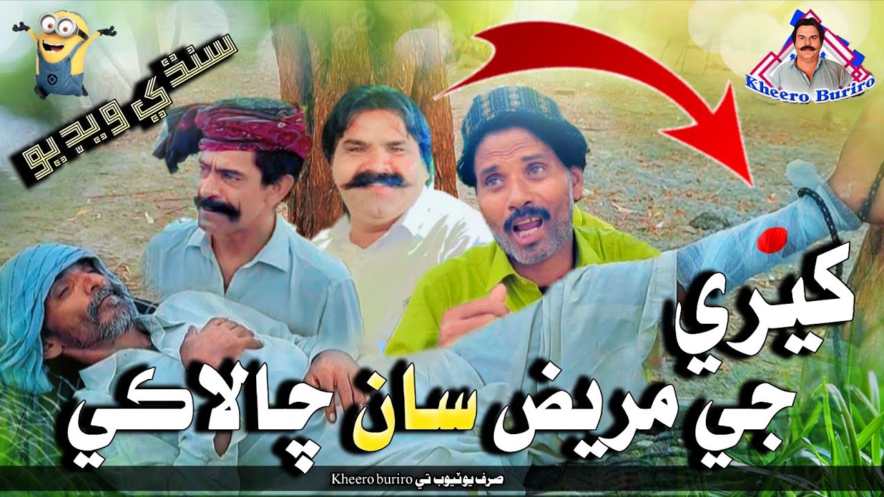 Kheri je mareez saan chalaki khero Buriro Sindhi funny Sindhi Comedy