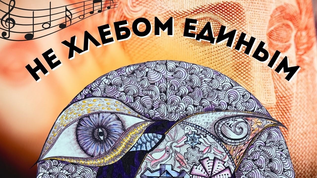 Не хлебом единым - Медитативная музыкальная композиция