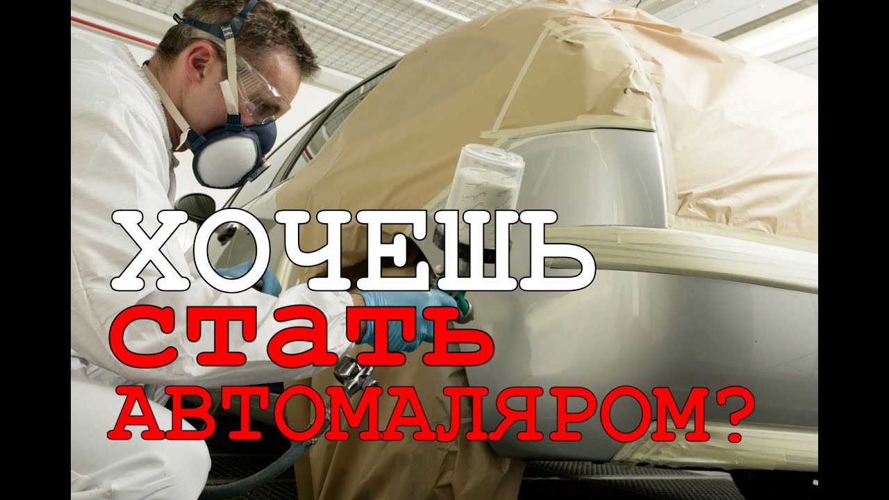 Сколько времени нужно для того что бы стать автомаляром