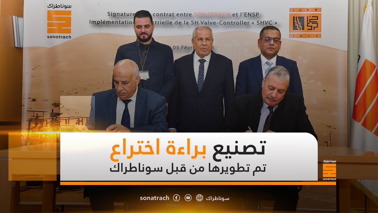 توقيع عقد تصنيع براءة اختراع تم تطويرها من طرف سوناطراك