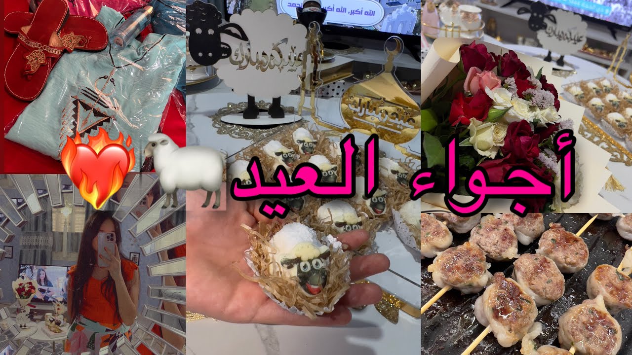 اجواء عيد الأضحى 🐑🐑جو مميز مع لمسات ام البنات 🥰فرحتي كبييرة بيهم😍❤️دعيتلكم كاااامل في يوم عرفة🤲