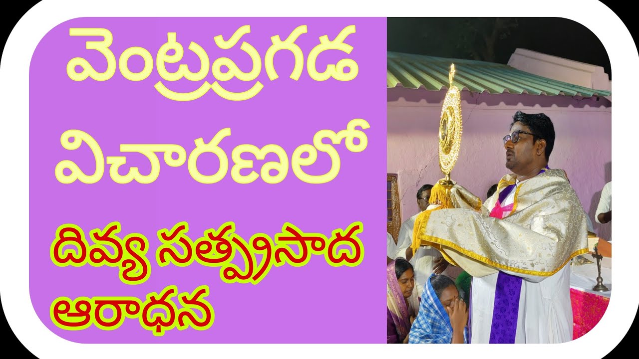 దివ్య సత్ప్రసాద ఆరాధన/ వెంట్రప్రగడ విచారణ #adoration #catholic #lentenseason #lent #christian 
