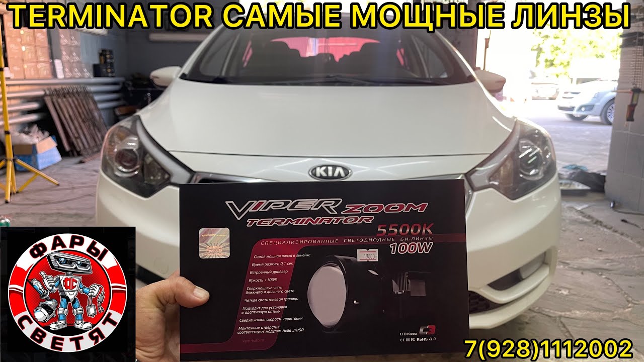 BILED VIPER ZOOM TERMINATOR установка билед линз на Kia Ceratto 2013 установка своего товара !!!!!!!