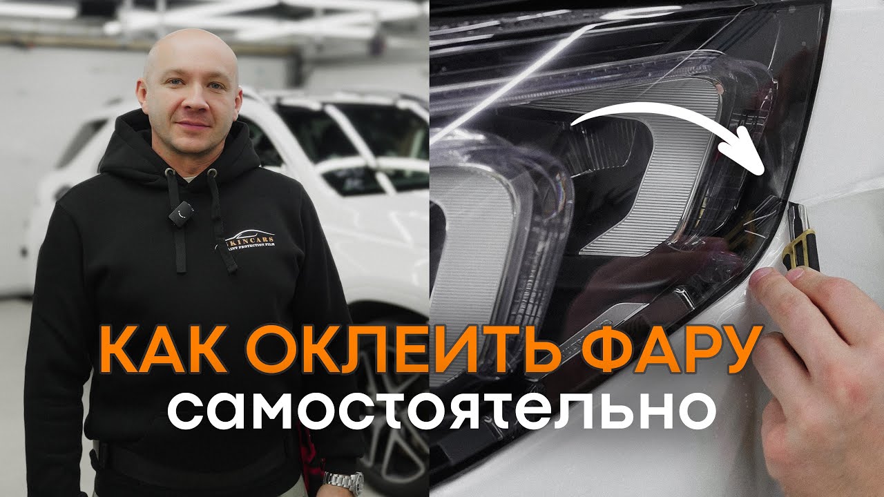 Как ПРАВИЛЬНО наклеить защитную ПЛËНКУ на фары. Пошаговая инструкция