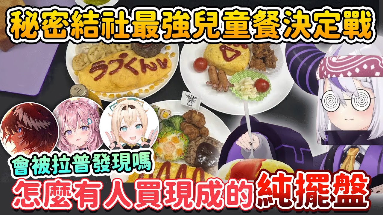 說是要比出最強兒童餐但根本就是寵拉普餵食拉普的企劃吧w 🍽️【拉普拉斯 ラプラス・ダークネス/鷹嶺ルイ/博衣こより/風真いろは】