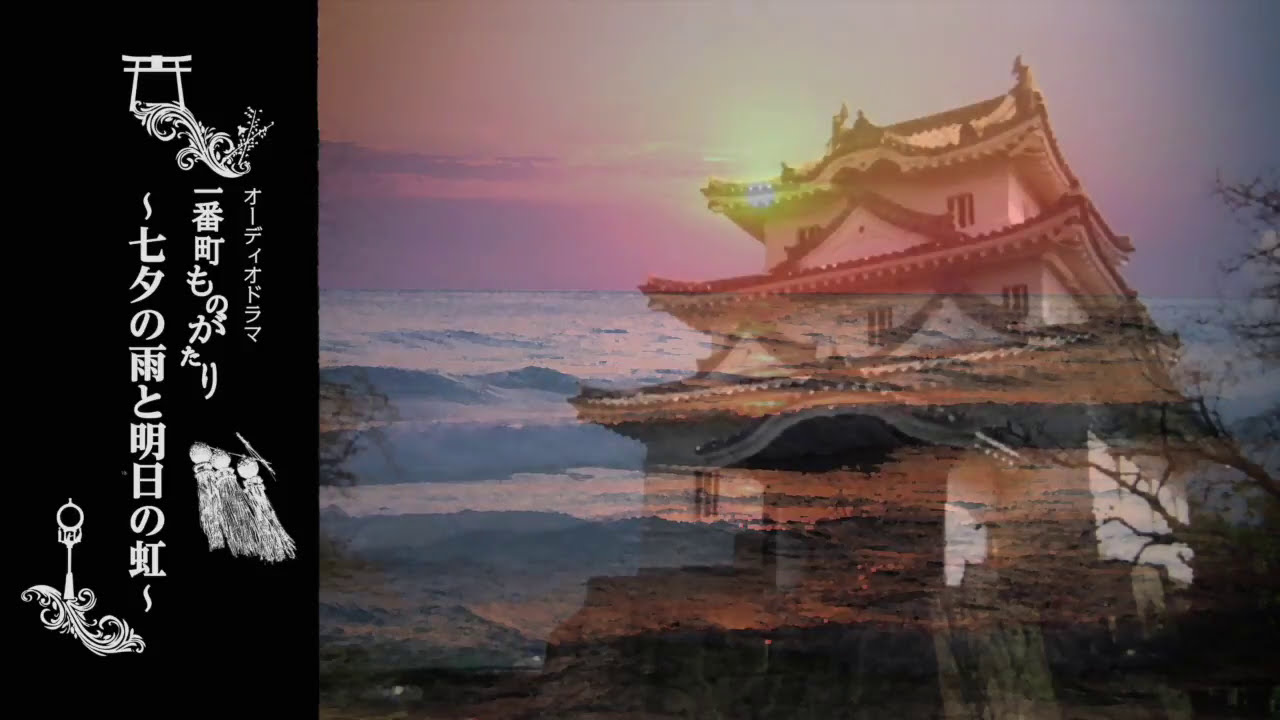 オーディオドラマ 「一番町ものがたり　〜七夕の雨と明日の虹〜」