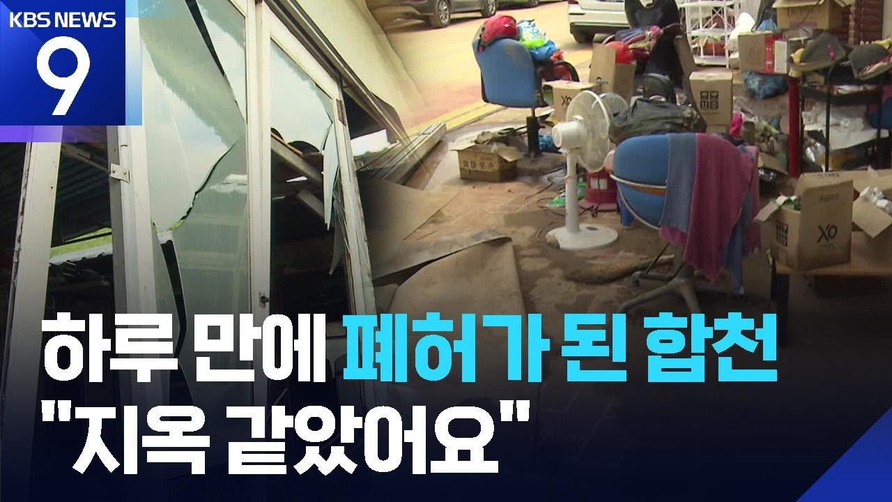 하루만에 폐허된 합천…앞으로 복구 막막 [9시 뉴스] / KBS  2025.07.20.