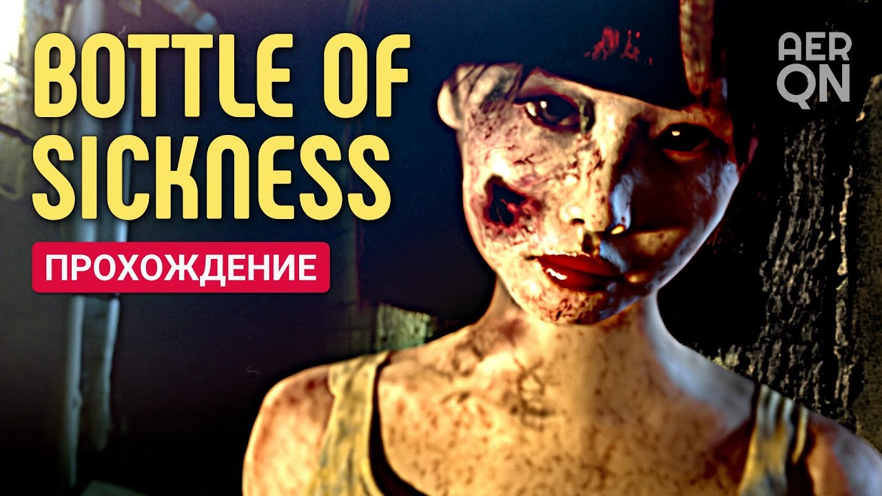 Что я наделал?.. • Bottle of Sickness