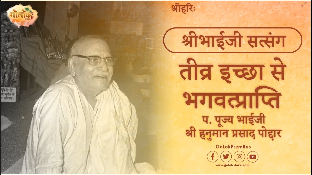 Teevra Ichchha Se Bhagwadprapti | Hanuman Prasad Poddar Ji Pravachan |