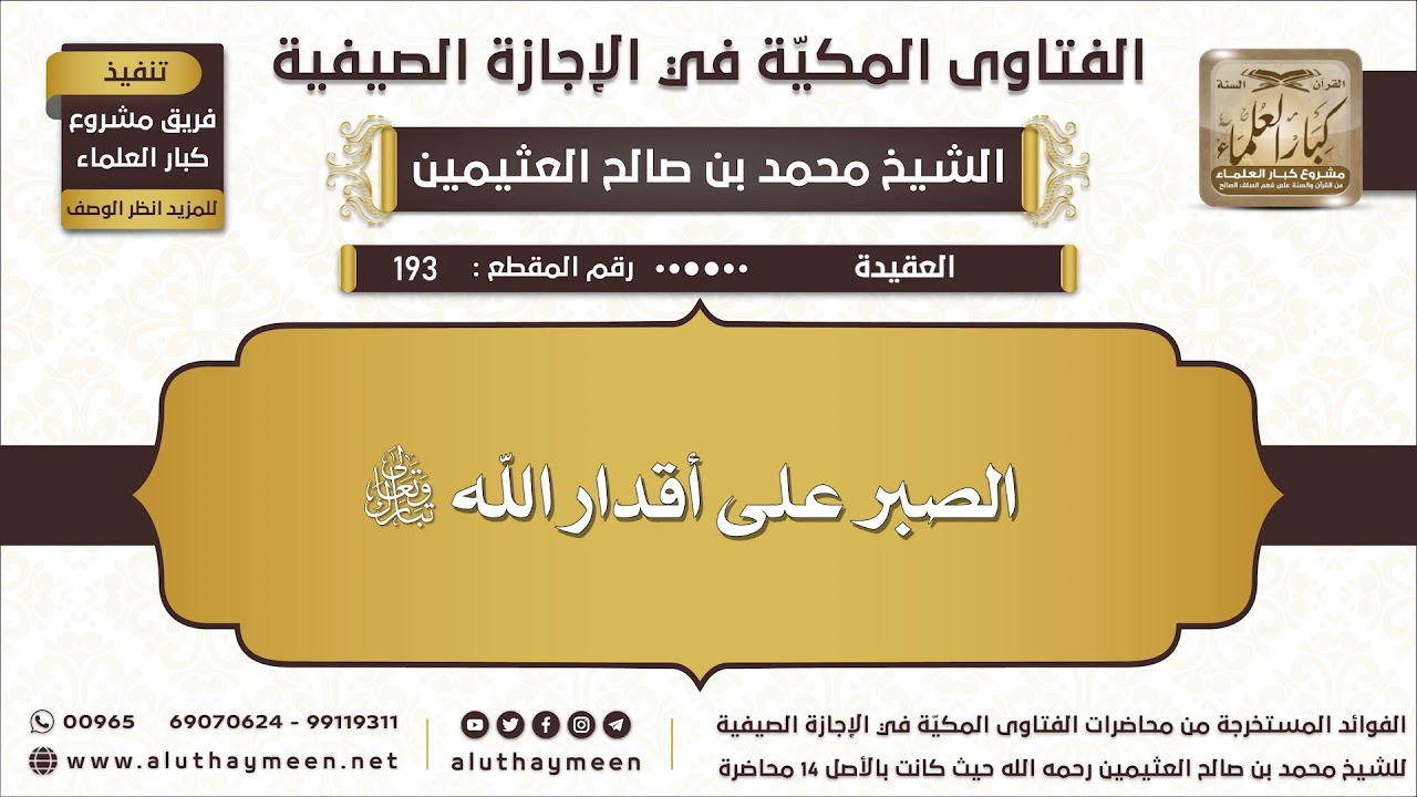 193 - الصبر على أقدار الله تبارك وتعالى - الفتاوى المكية في الإجازة الصيفية - ابن عثيمين