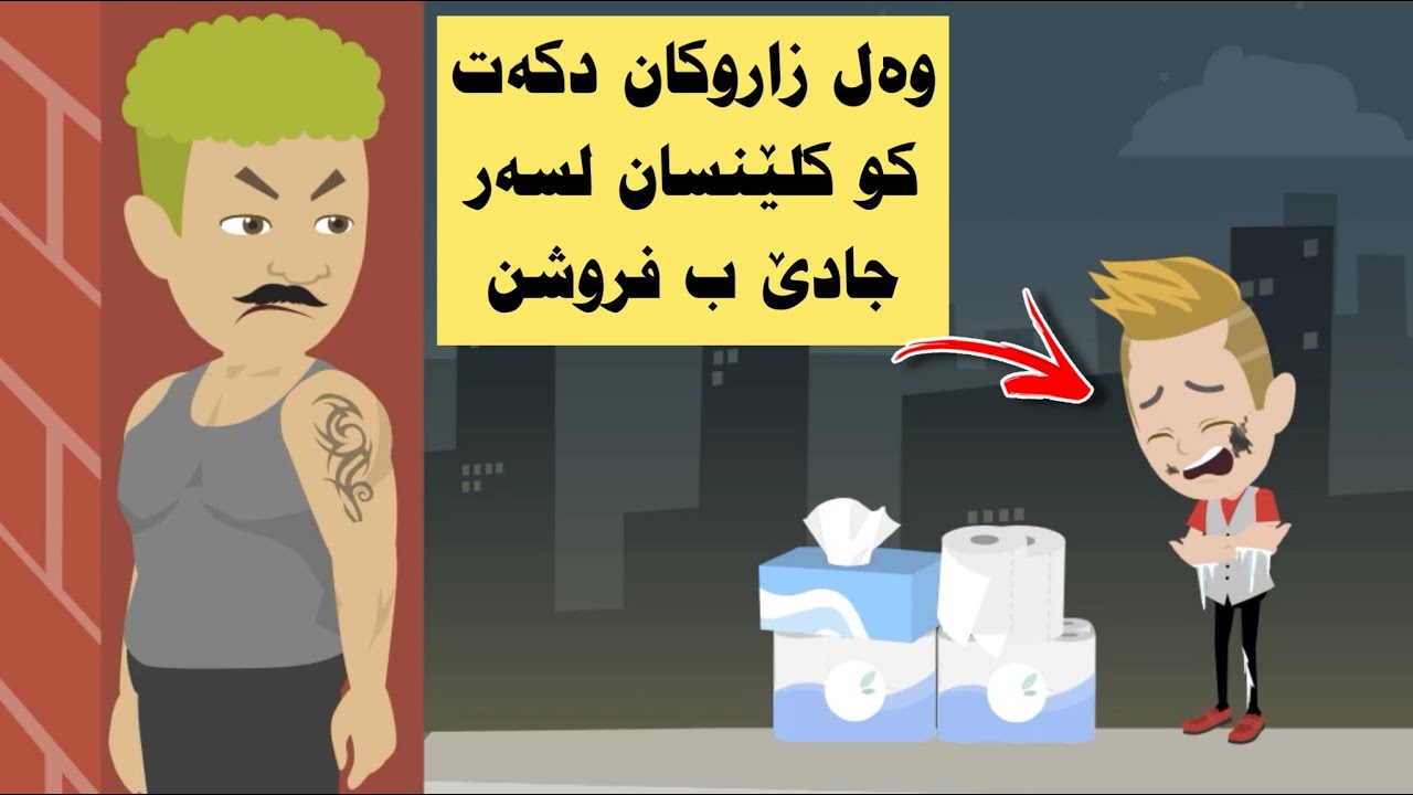 زاروکەك کلێنسا دفروشیت ل سەر جادێ