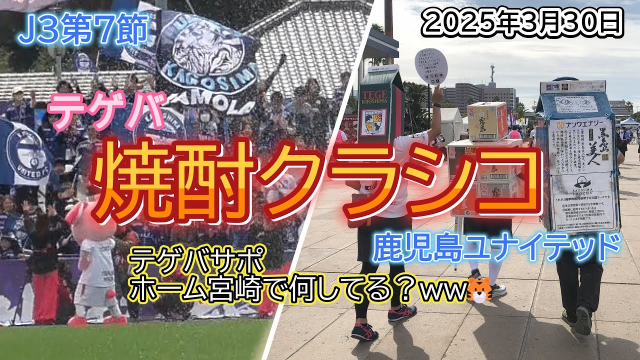 テゲバ「焼酎クラシコ2025年１杯目」ＶＳ鹿児島ユナイテッド　いちご宮崎新富サッカー場