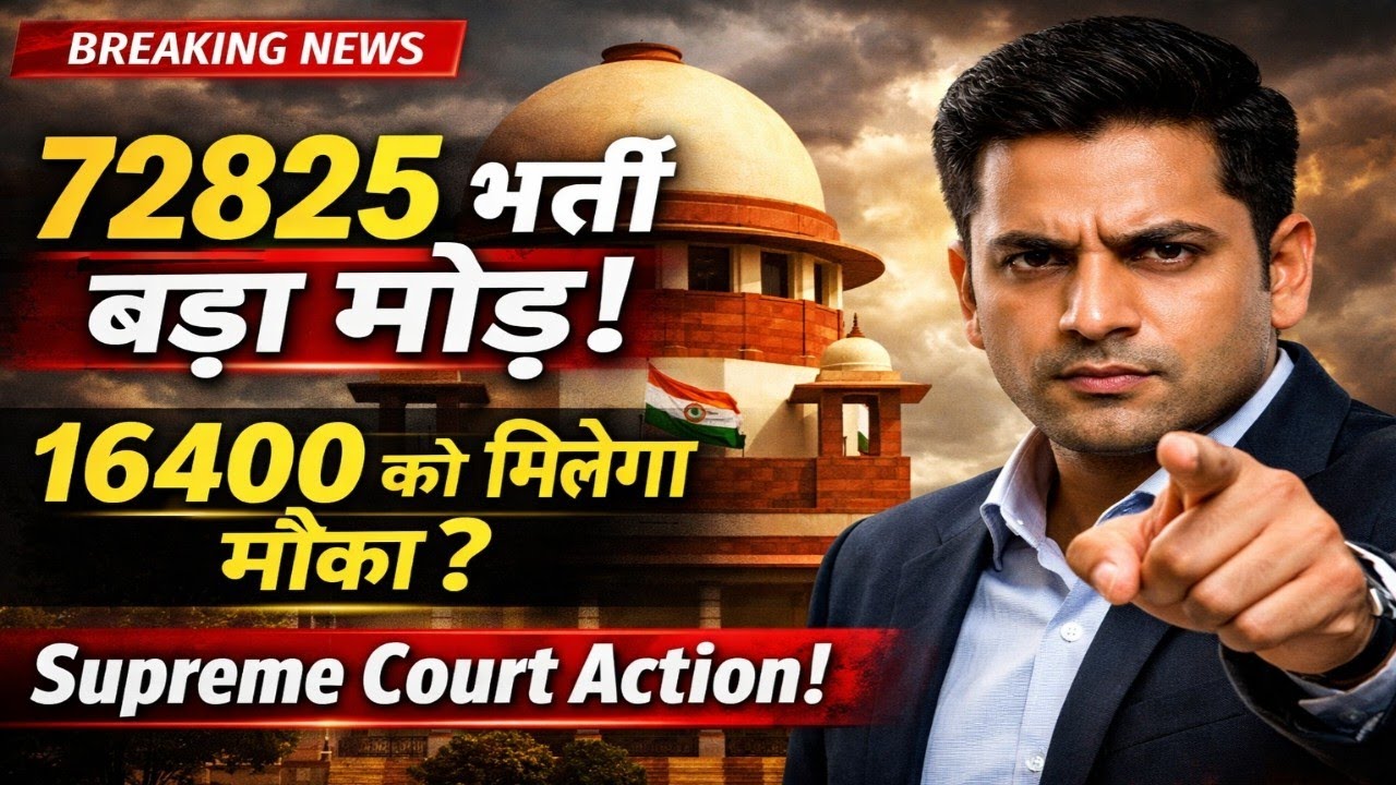 72825 shikshak Bharti Latest News|16400 अभ्यर्थियों को मिलेगा मौका? | Supreme Court Latest Update