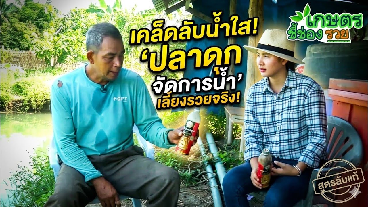 รายการเกษตรอินทรีย์ชี้ช่องรวยEP1199ปลาดุกเหนือต้องเลี้ยงแล้วรวยสูครไหน?โตไวแข็งแรง1