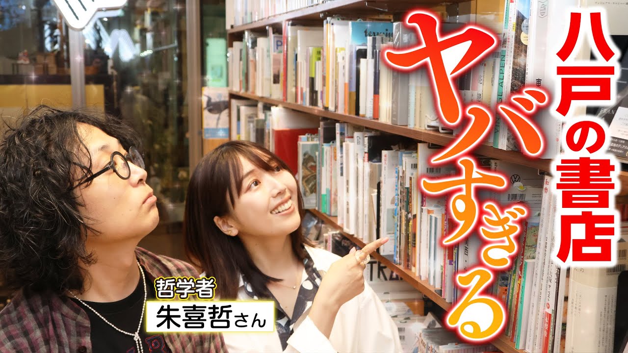 哲学者に本をおすすめしてもらったら爆買いになりました【朱喜哲さん】【八戸ブックセンター】
