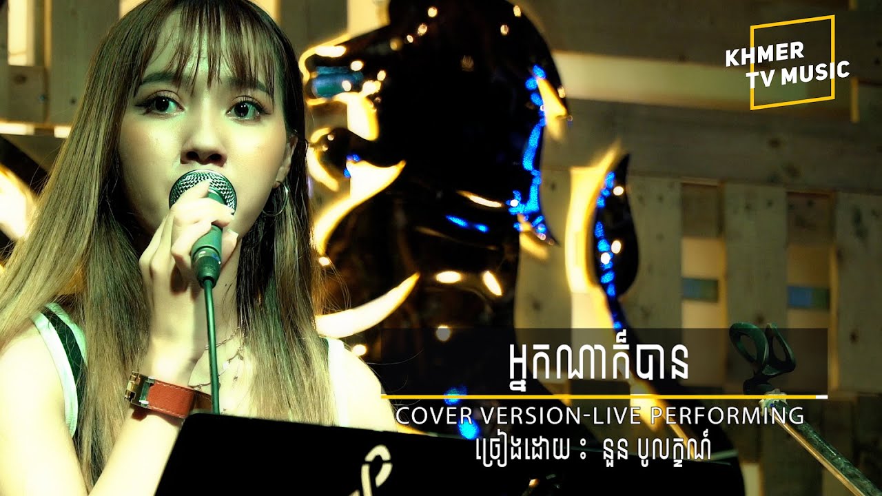 អ្នកណាក៏បាន / នួន បូលក្ខណ៍ [COVER VERSON] [LIVE PERFORMING]