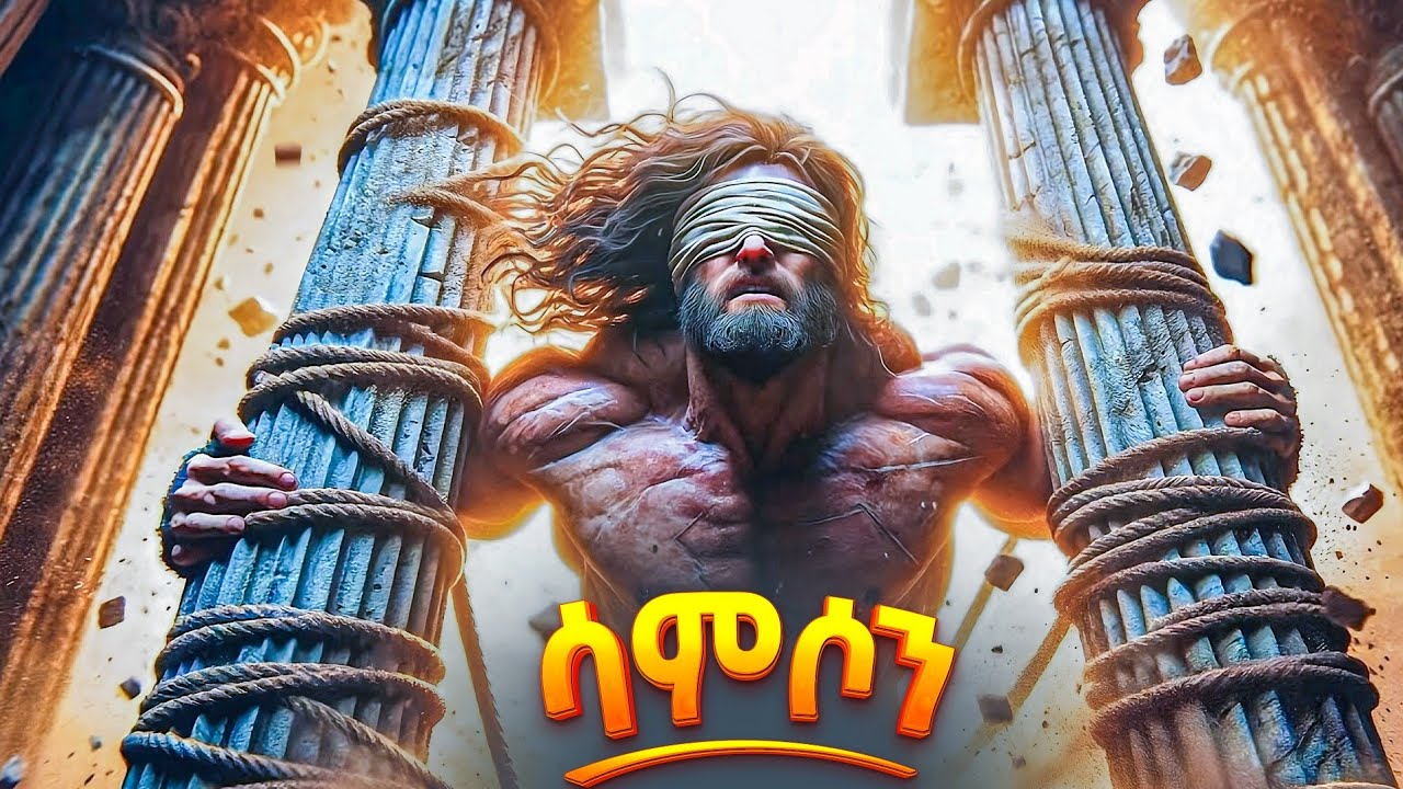 የሳምሶን ሙሉ ታሪክ - የመጽሐፍ ቅዱስ ታሪክ - ስንክሳር @meba-tv - Eotc tv