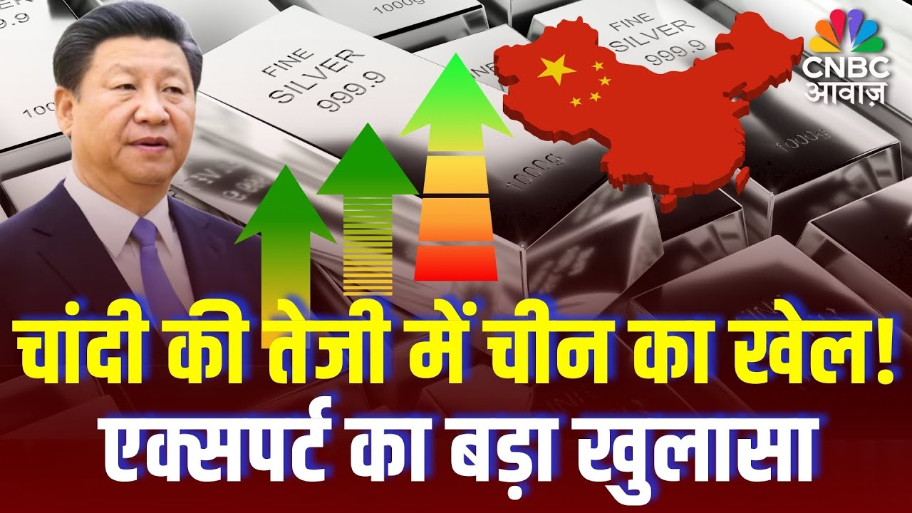Gold Silver Price : चांदी की तेजी में चीन का बड़ा खेल, एक्सपर्ट का खुलासा! | Gold-Silver New Rates