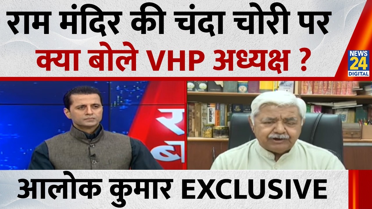 राम मंदिर की चंदा चोरी पर क्या बोले VHP अध्यक्ष ? Alok Kumar EXCULSIVE | Ram Mandir Daan Chori