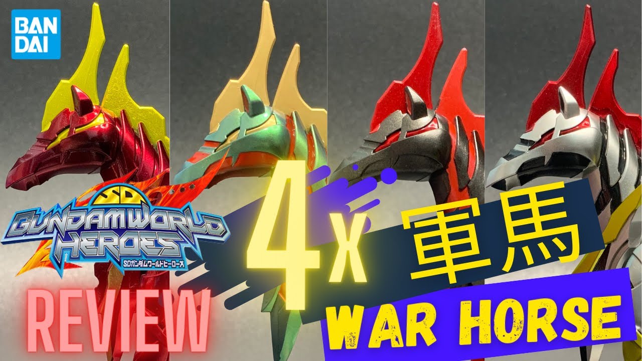 War Horse - SD Gundam World Heroes【SD鋼彈世界群英集 -軍馬】(全塗装軍馬) SDW 高達世界