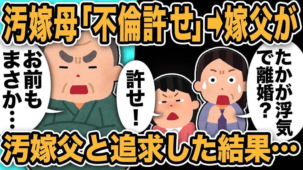 【2ch修羅場スレ】汚嫁母「不倫で離婚？許せ！」と嫁を庇う発言に汚嫁父「お前もまさか…」俺とバディを組み二人で追求した結果…