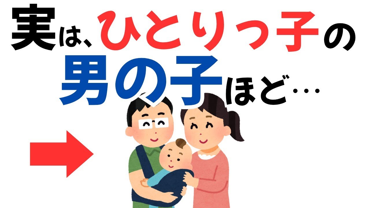 【実は良いことしかない！】一人っ子の男の子ほど、