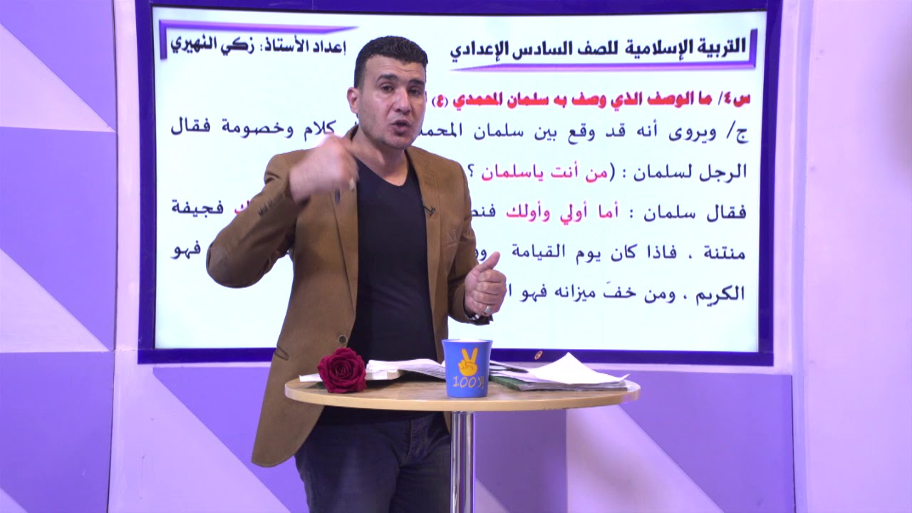 مراجعة في التربية الاسلامية للصف السادس الاعدادي الدرس الخامس الوحدة الرابعة . التهذيب (التكبر )