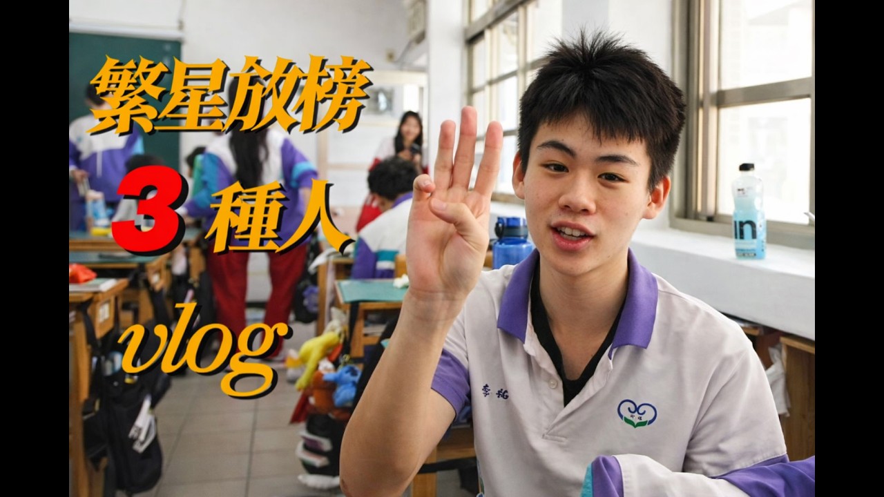 繁星放榜3種人Vlog