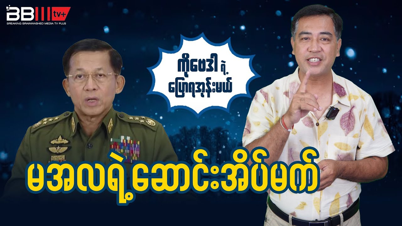 Min Aung Hlaing's Winter DREAM