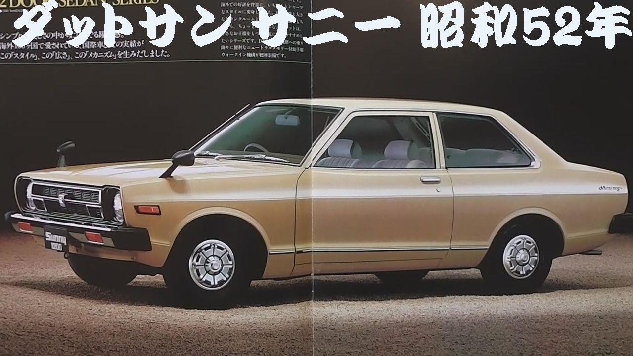 旧車カタログ ダットサン サニー 昭和52年