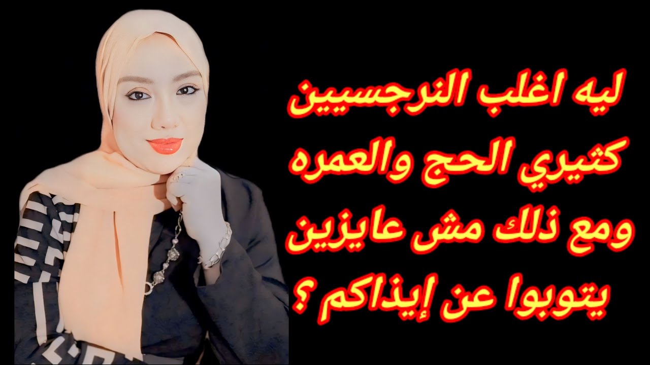 ازاى النرجسى المتدين عارف انه مؤذي ومش عايز يتوب عن ايذائك ؟ هبة المغرَبي