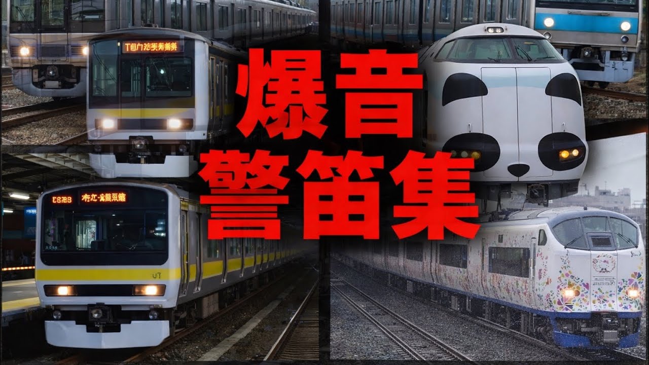 【鼓膜さんばいばい👋】危ない客に運転士がベタ踏み警笛‼️鼓膜が破けそうな程の爆音警笛集‼️JR西日本/JR東海/JR東日本/京阪電鉄/南海電鉄/阪急電鉄など