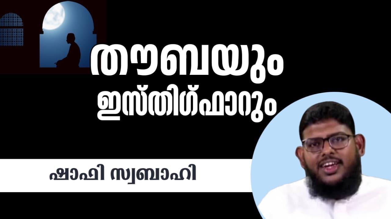 തൗബയും, ഇസ്തിഗ്ഫാറും | ഷാഫി സ്വബാഹി | shafi swabahi |