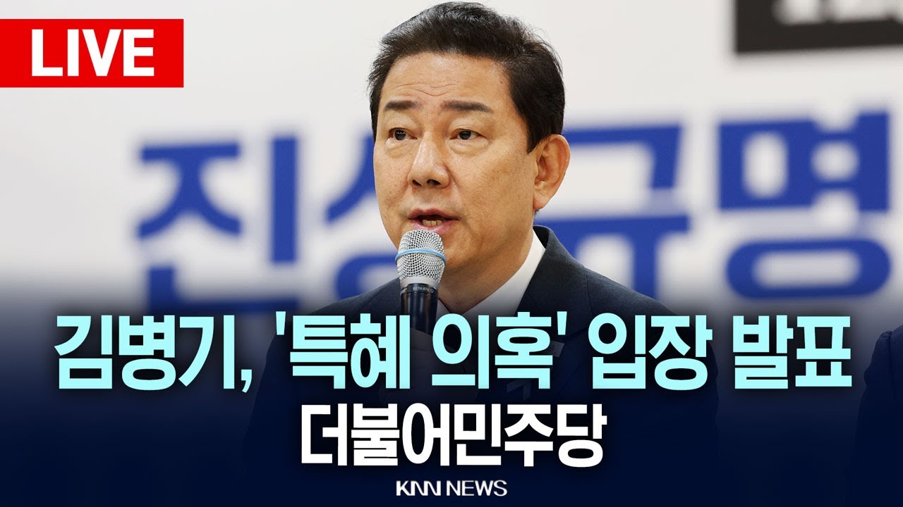 🔴LIVE[생중계] 김병기, '특혜 의혹' 입장 발표, 더불어민주당 / 25.12.30 / KNN