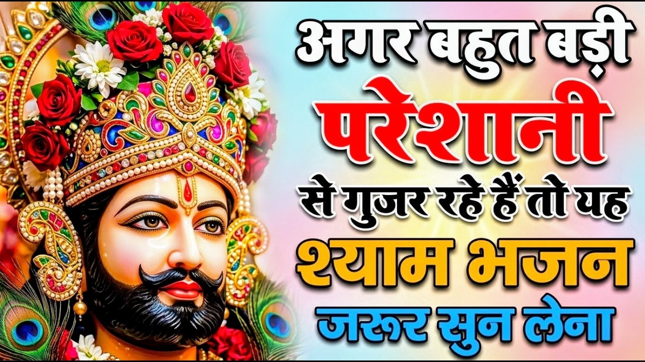 बड़ी से बड़ी परेशानी खत्म कर देगा ये श्याम भजन | Khatu Shyam Ji Ke Bhajan | Khatu Shyam Bhajan |