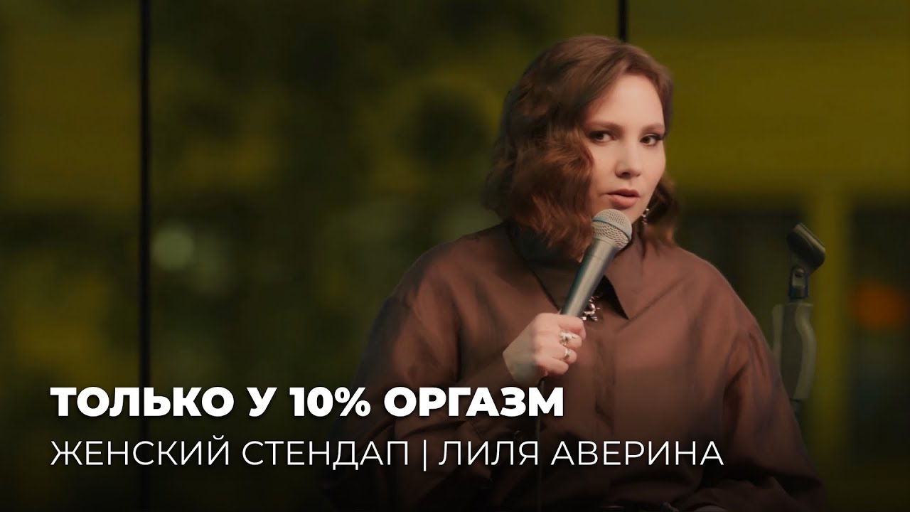 Женский Стендап | 10% счастливых женщин | Лиля Аверина