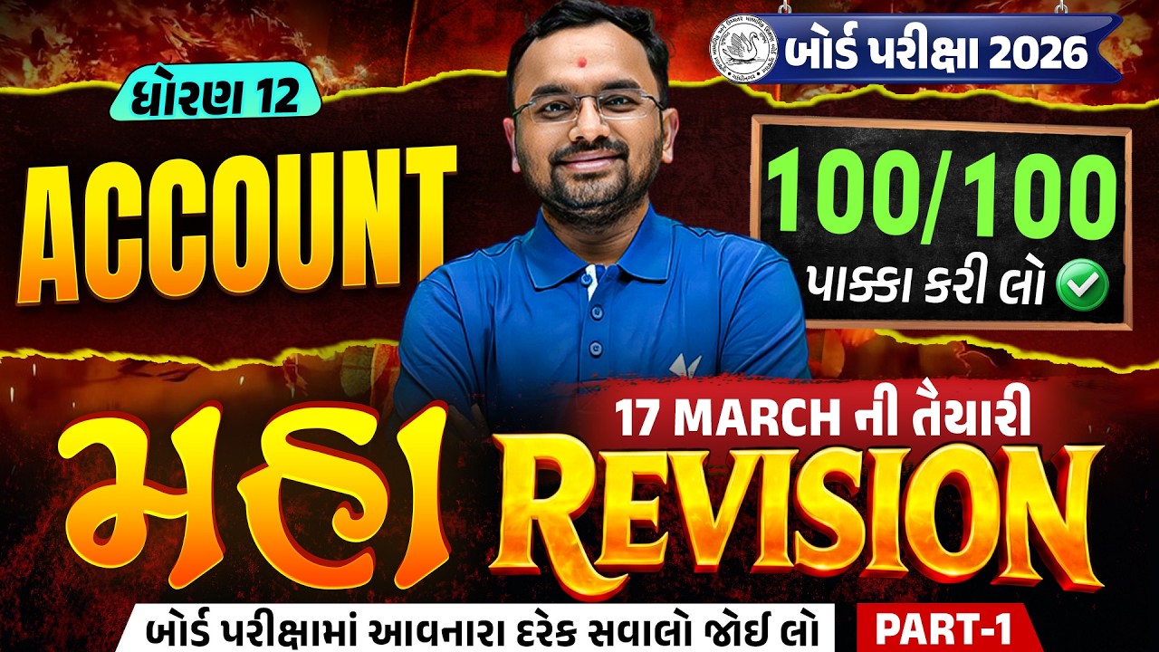 Std 12 Account Maha Revision 1 For Board Exam 2026 | Board Exam IMP | Jemish Sir