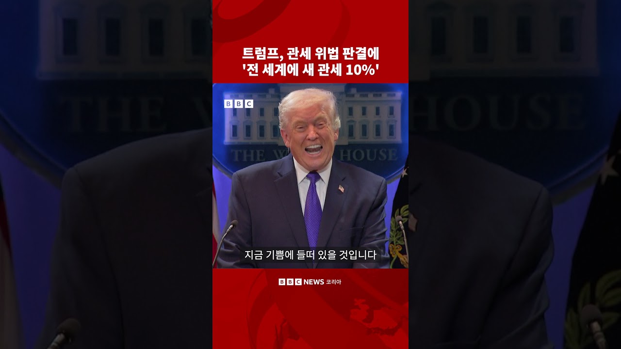 트럼프, 관세 위법 판결에 &lsquo;전 세계에 새 관세 10% 부과&rsquo; #bbc #bbcnews코리아