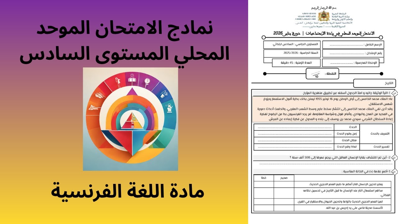 نموذج للامتحان الموحد المحلي المستوى السادس ابتدائي 2026 اللغة الفرنسية