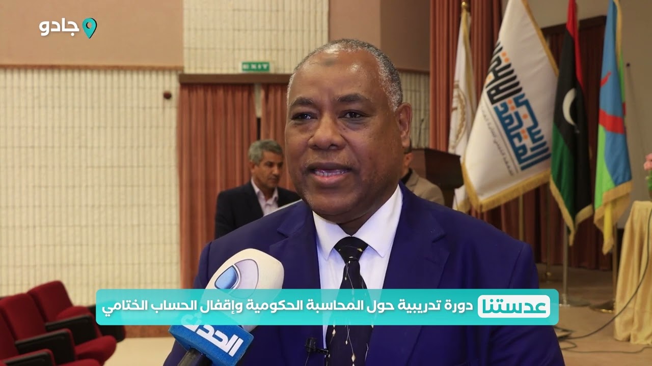 عدستنا | دورة تدريبية حول المحاسبة الحكومية وإقفال الحساب الختامي بجادو
