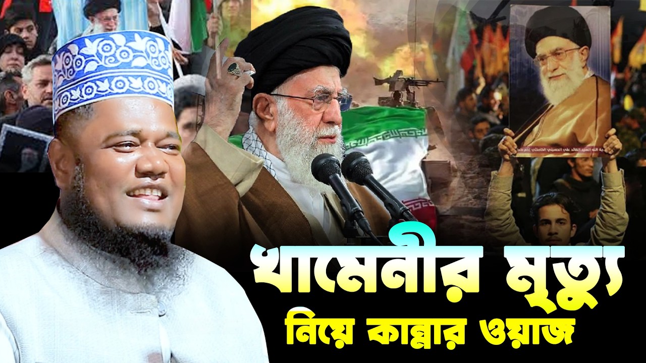 খামেনীর মৃত্যুর নিয়ে কান্নার ওয়াজ। ক্বারী রহুল আমিন সিদ্দিকী। Qari Ruhol Amin Siddiki