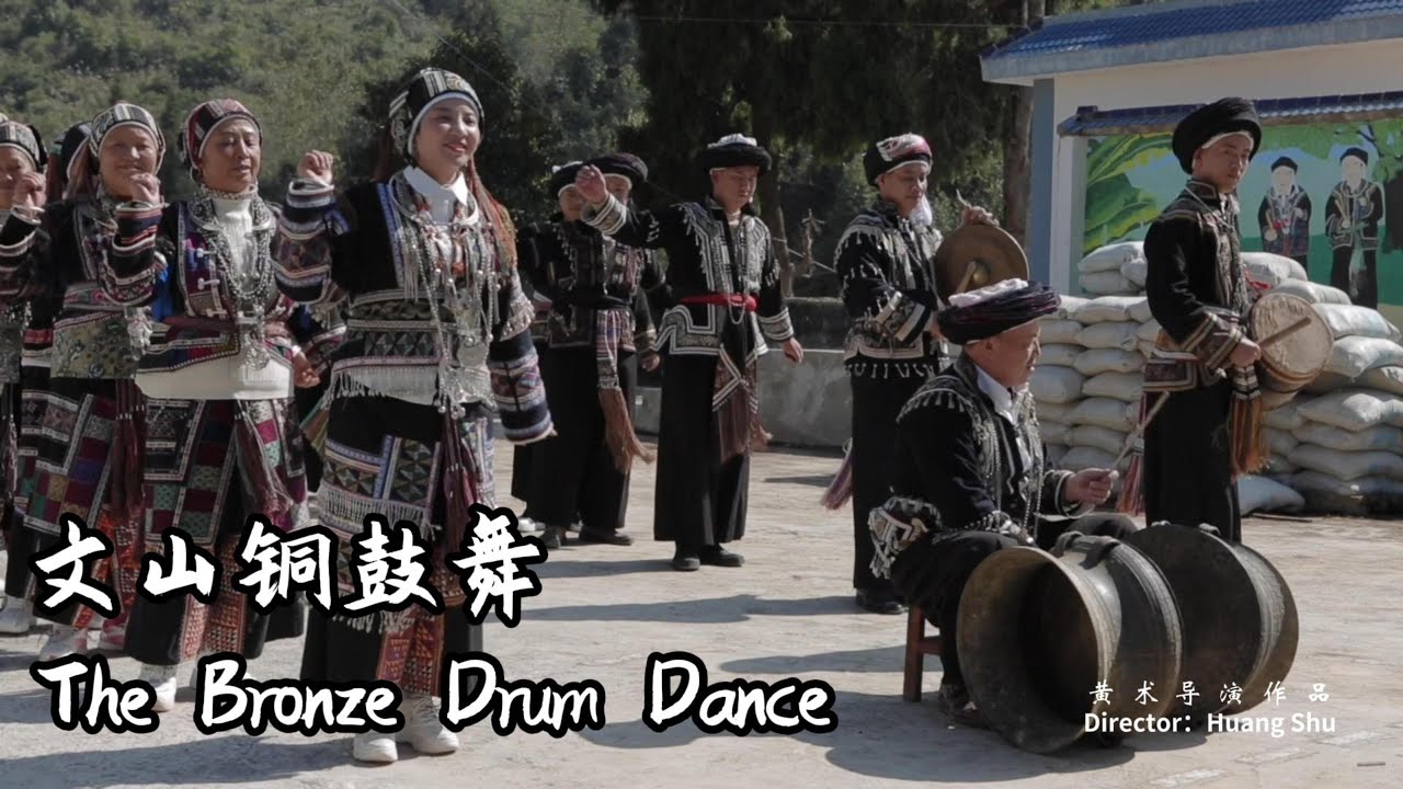 【文山铜鼓舞】 |  The Bronze Drum Dance in Wenshan