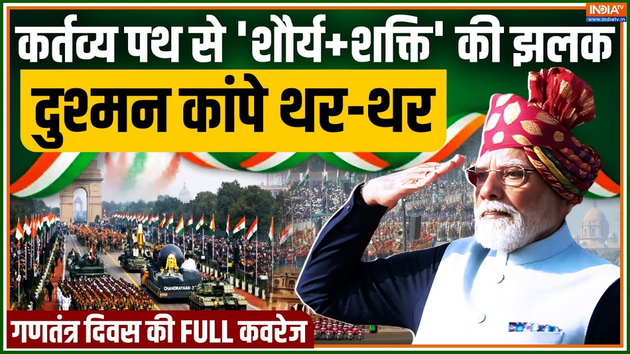 77th Republic Day Full Parade: कर्तव्य पथ से 'शौर्य+शक्ति' की झलक, गणतंत्र दिवस की FULL कवरेज | Modi