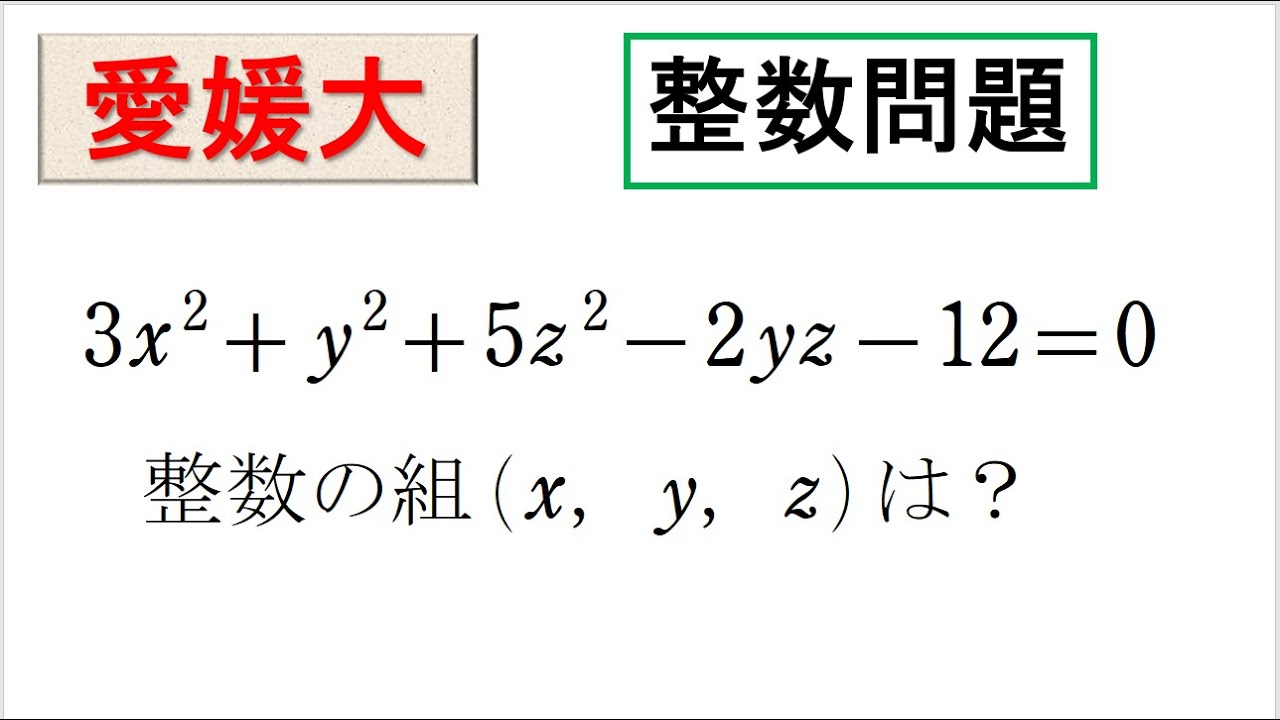 # 61. (★★) 数ⅠA整数問題（愛媛大）