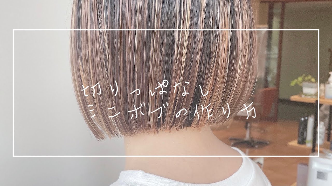 切りっぱなしミニボブの作り方　