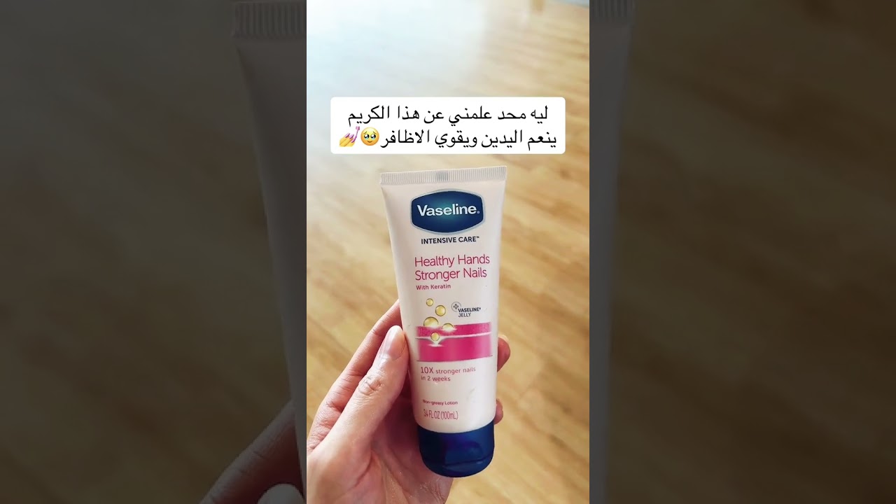 مين جربت كريم فازلين للعناية باليدين والاظافر #عناية #فازلين #عنايه_بالجسم