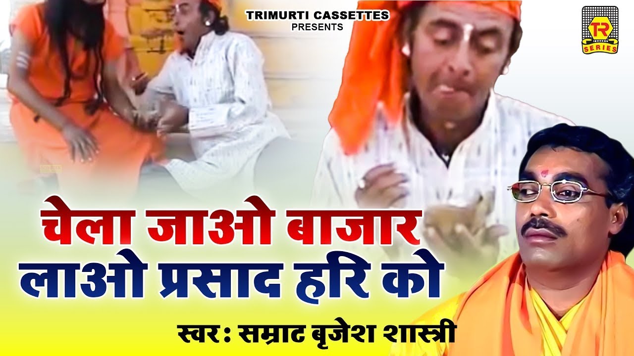 चेला जाओ बाजार लाओ प्रसाद हरि को | Chela Jao Bajar | Brijesh Shastri | Trimurti Rasiya
